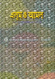 এলম ও আমল মাওয়ায়েযে আশরাফিয়া ৩য় ও ৪র্থ খন্ড