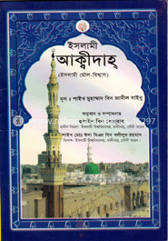 ইসলামী আক্বীদাহ্