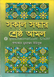 সকাল সন্ধ্যার শ্রেষ্ঠ আমল