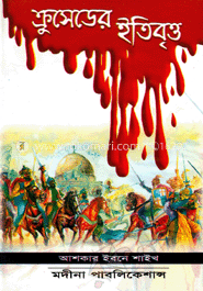 ক্রুসেডের ইতিবৃত্ত image