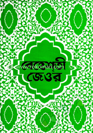 বেহেশতী জেওর (১-১১ খণ্ড)
