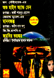 অভ মাইস অ্যান্ড মেন মানবজন্ত জমবির ভয়ঙ্কর (পুরস্কারপ্রাপ্ত লেখকদের বই)