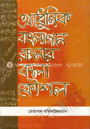আধুনিক বাংলা গান রচনার কলাকৌশল