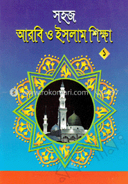 সহজ আরবি ও ইসলাম শিক্ষা - ১ image
