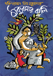 ঠাকুরমার ঝুলি