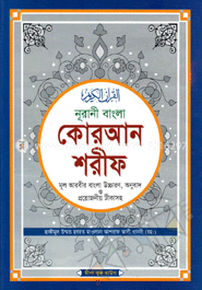 নূরানী বাংলা কোরআন শরীফ মূল আরবীর বাংলা উচ্চারণ, অনুবাদ ও প্রয়োজনীয় টীকাসহ - টপ-১২ সাদা