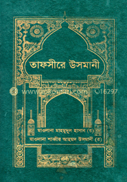 তাফসীরে উসমানী (১ম-৪র্থ খণ্ড)(রকমারি কালেকশন) image