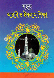 শিশুদের সহজ আরবি ও ইসলাম শিক্ষা-২