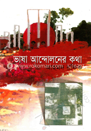 ভাষা আন্দোলনের কথা