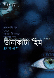 ডানাকাটা হিম