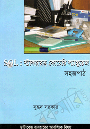 SQL : স্ট্রাকচারড কোয়েরিল্যাঙ্গুয়েজ