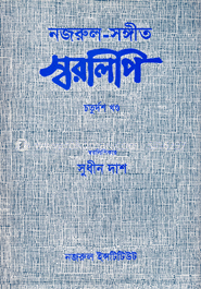 নজরুল-সংঙ্গীত স্বরলিপি : ১৪শ খণ্ড 