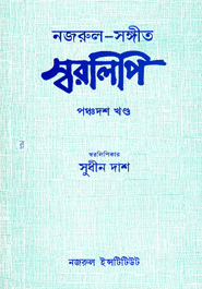নজরুল-সঙ্গীত স্বরলিপি : ১৫শ খণ্ড