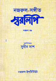 নজরুল-সঙ্গীত স্বরলিপি : ১৭শ খণ্ড