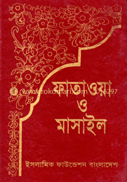 ফাতাওয়া ও মাসাইল ১ম ও ২য় খণ্ড image