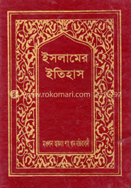 ইসলামের ইতিহাস (১ম-৩য় খণ্ড একত্রে সেট)