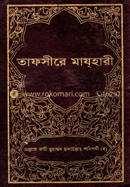 তাফসীরে মাযহারী ১১তম খণ্ড 