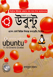 উবুন্টু : ওপেন সোর্স ভিত্তিক লিনাক্স অপারেটিং সিস্টেম (সিডি সহ) image