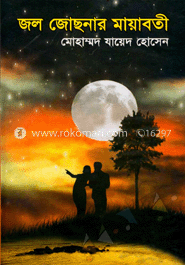 জল জোছনার মায়াবতী