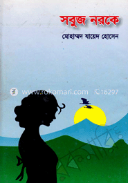 সবুজ নরকে