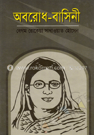 অবরোধ-বাসিনী