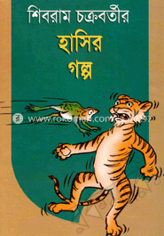 শিবরাম চক্রবর্তীর হাসির গল্প 