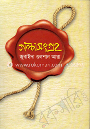 গল্পসংগ্রহ