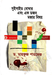 সুইসাইড বোম্বার এবং এক ডজন মজার বিষয় 