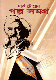 মার্ক টোয়েন গল্পসমগ্র - অখণ্ড image