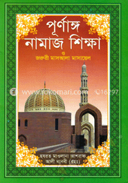 পূর্ণাঙ্গ নামাজ শিক্ষা (রয়েল)