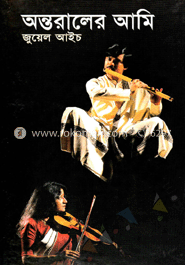 অন্তরালের আমি