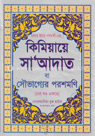 কিমিয়ায়ে সা‘আদাত বা সৌভাগ্যের পরশমণি [চার খণ্ড একত্রে]