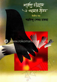 পার্বত্য চট্টগ্রাম ও আমার জীবন-২