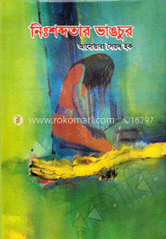 নিঃশব্দতার ভাংচুর