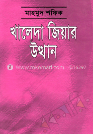খালেদা জিয়ার উত্থান