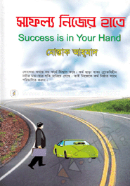 সাফল্য নিজের হাতে