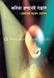 কবিতা রুখবেই সন্ত্রাস