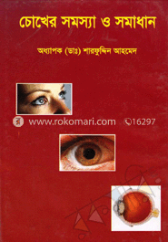 চোখের সমস্যা ও সমাধান