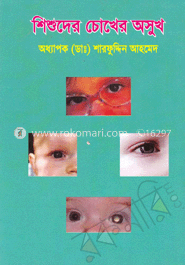 শিশুদের চোখের অসুখ