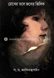 চোখের তলে জলের ঝিলিক