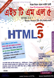 এইচটিএমএল ৫ (সিডি সহ)