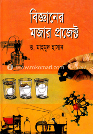 বিজ্ঞানের মজার প্রজেক্ট