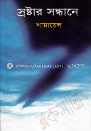 স্রষ্টার সন্ধানে 