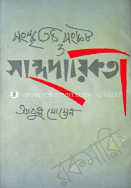 সংস্কৃতির সংকট ও সাম্প্রদায়িকতা