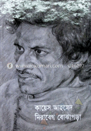 কায়েস আহমেদ: নিরাবেগ বোঝাপড়া image