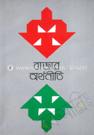 বাজার অর্থনীতি