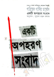 একটি অপহরণ সংবাদ