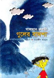 গুলের বাদশা