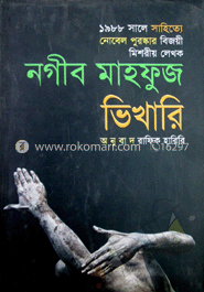 ভিখারি (পুরস্কারপ্রাপ্ত লেখকদের বই)