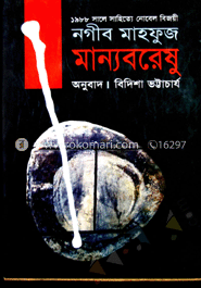 মান্যবরেষু (পুরস্কারপ্রাপ্ত লেখকদের বই)